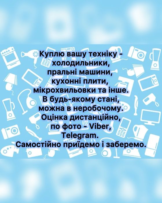Купуємо вживану техніку скупка вивіз техніки