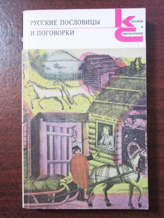В.П. Аникин. Русские пословицы и поговорки