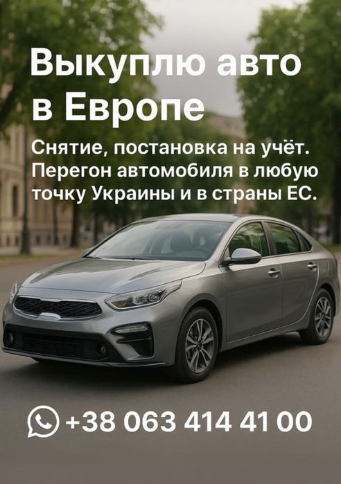 Перегон автомобіля