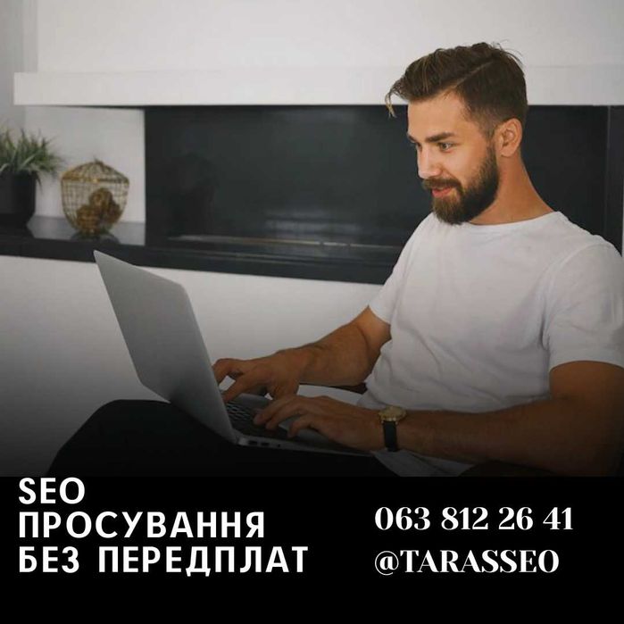 SEO (Сео) просування. Досвід. Низька ціна на Сео. Розкрутка сайту