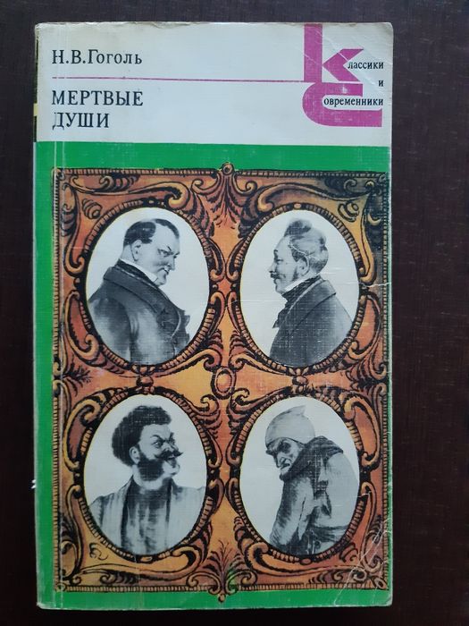 Н.В. Гоголь. Мертвые души