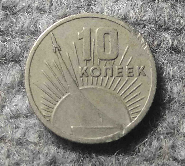 Монета 10 копеек 1967 юбилейные