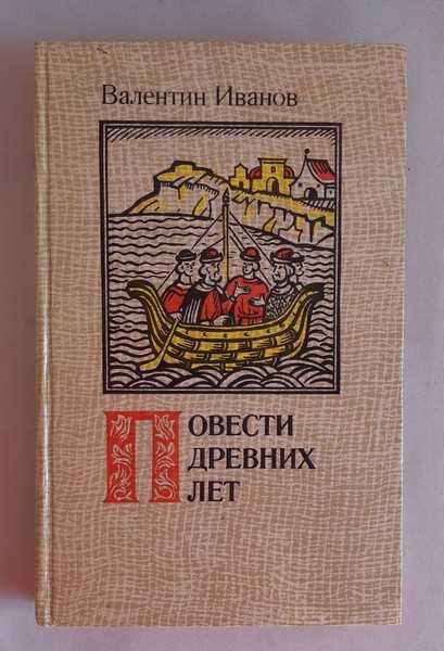 Валентин Иванов. Повести древних лет. Книга 1.