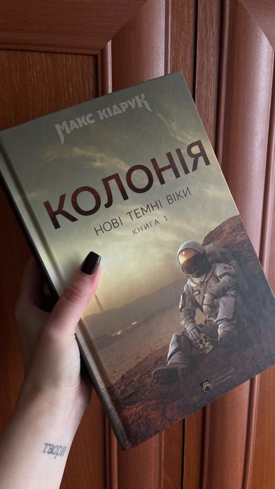 Колонія Кідрук книга