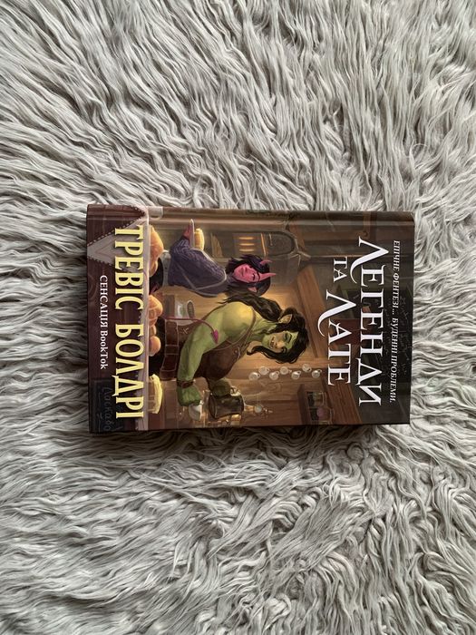 Легенди та лате, Тревіс Болдрі, artbooks