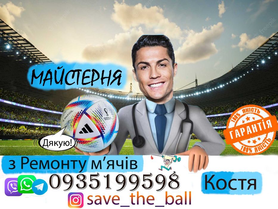 РЕМОНТ МЯЧЕЙ! Врятуй свій м'яч!