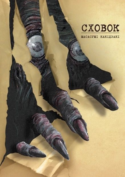 манґа "сховок" том 1