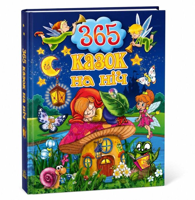 Книга 365 казок на ніч