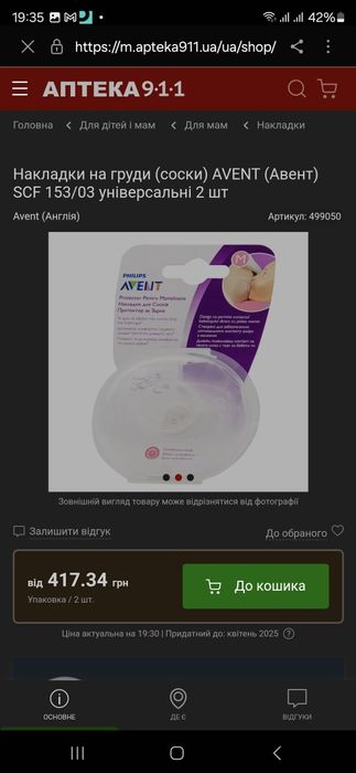 Накладки на груди (соски) AVENT (Авент) розмір М