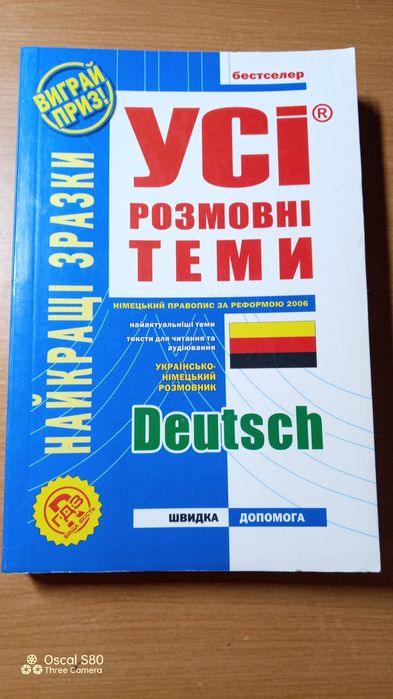 Всі розмовні теми німецька