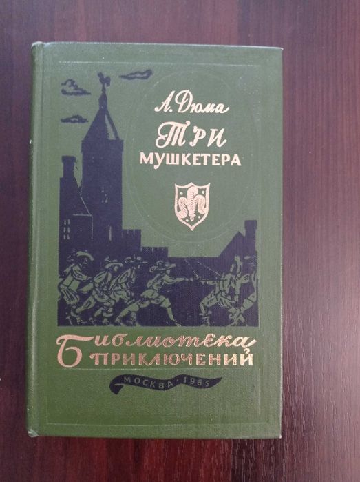 А. Дюма. Три мушкетера