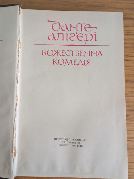 Данте Аліг'єрі Божественна комедія