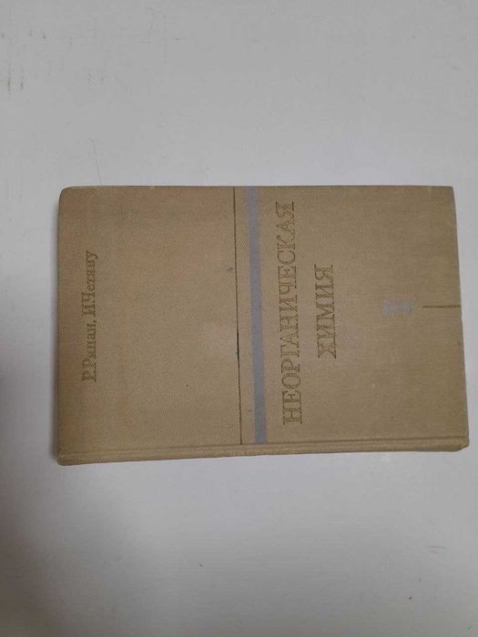 Р. Рипан, И. Четяну "Неорганическая химия". Том 1 (1971)