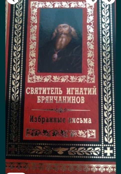 Книга Избранные письма. Автор Игнатий Брянчанинов.