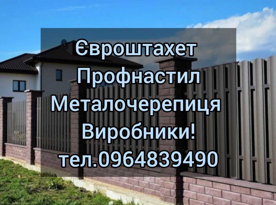 Профнастил та металочерепиця — від 119 грн/м², доставляємо, виробники!