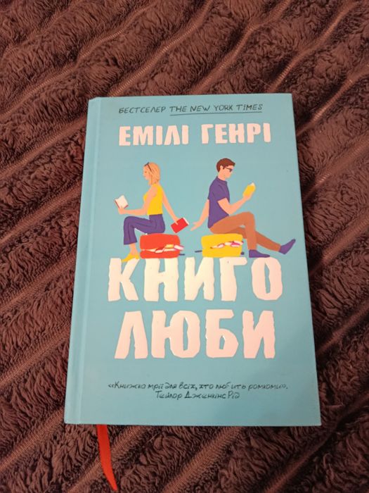 Емілі Генрі - Книголюби