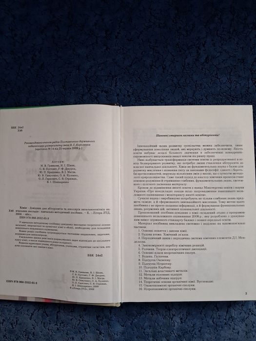 Хімія. Довідник для абітурієнтів та школярів