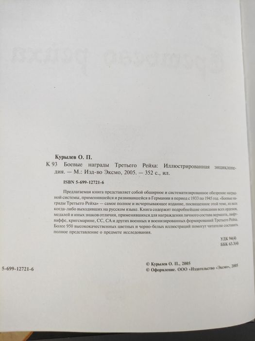 Боевые награды третьего рейха Олег Курылев