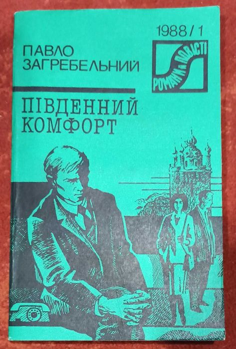П. Загребельный. Южный комфорт