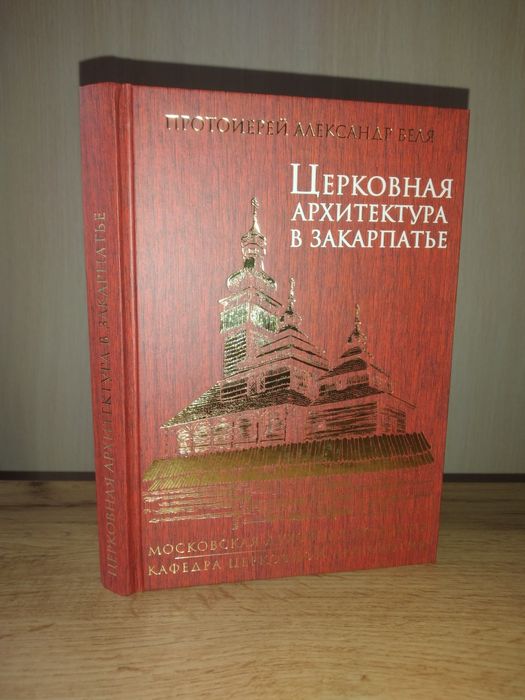 Церковная архитектура в Закарпатье.А.Беля.