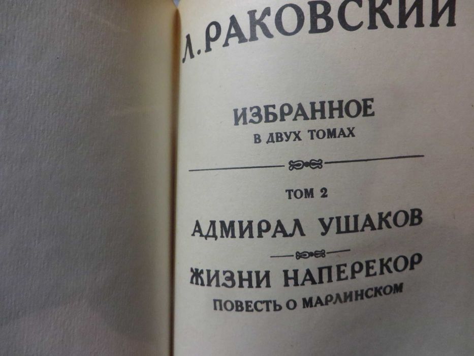 Раковский Избранное в 2 томах Генералиссимус Суворов Адмирал Ушаков