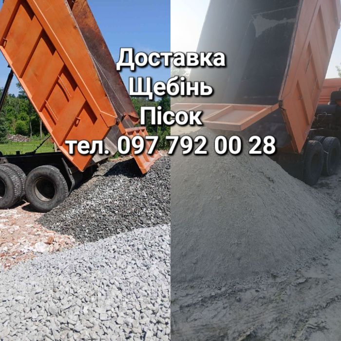 Щебінь \ Відсів \ Пісок \ Чорнозем.