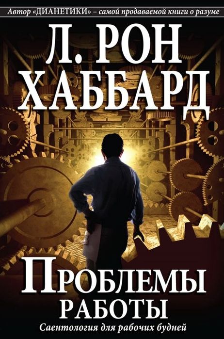 Л.Р. Хаббард. Проблемы работы