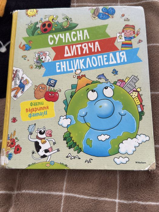 Сучасна дитяча енциклопедія, Махаон