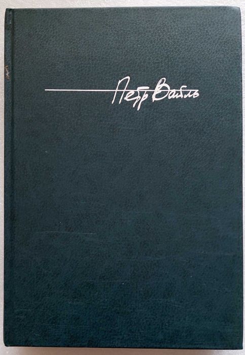 Петр Вайль Гений места