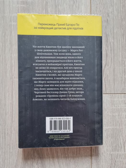 Джон Грін "Паперові міста"