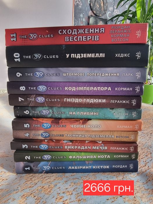 Повна серія книг "39 ключів"