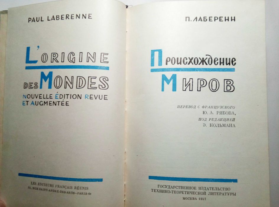 Поль Лаберенн. Происхождение миров. 1957  Астрономия