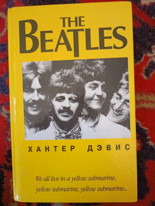 Х. Дэвис. Группа Битлз