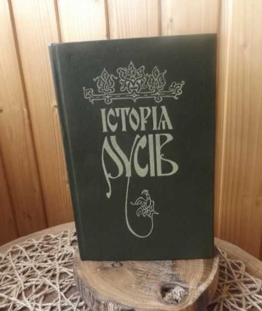 Книга Історія Русів  в перекладі Івана Драча
