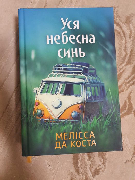 Уся небесна синь