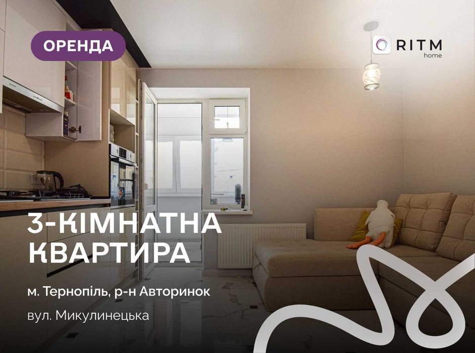 Простора 3-кімнатна квартира по вулиці Микулинецька.