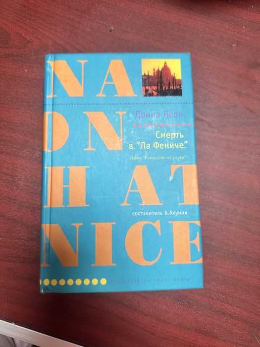 Продам книгу Донна Леон Смерт в «Ла Фениче» ( серия Лекарство от скуки