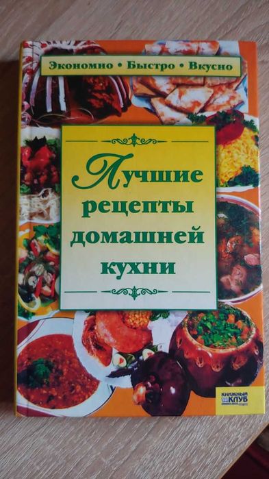 Лучшие рецепты домашней кухни