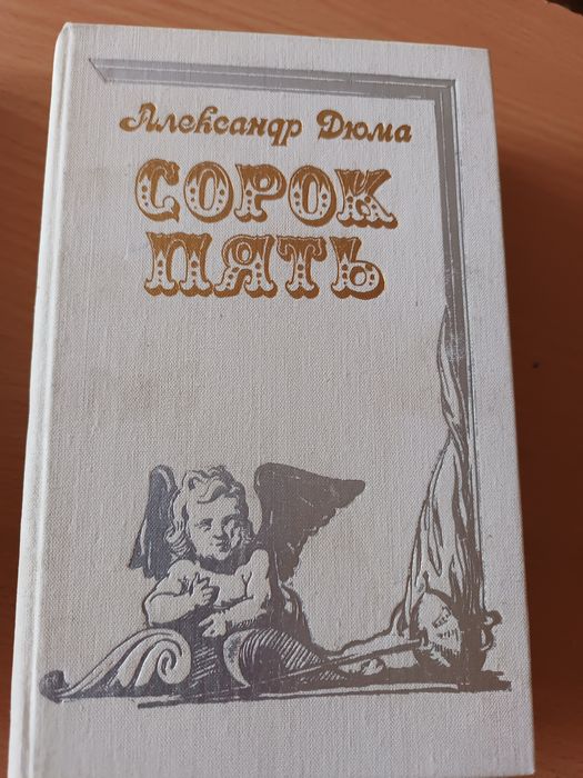 А. Дюма. Сорок пять