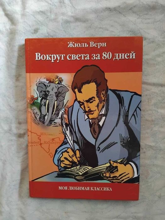 Ж. Верн. Вокруг света за 80 дней (адаптированная)