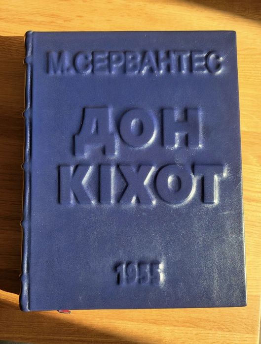 Книга Дон Кіхот М. Сервантес 1955 р. українськаою мовою (подарункова)