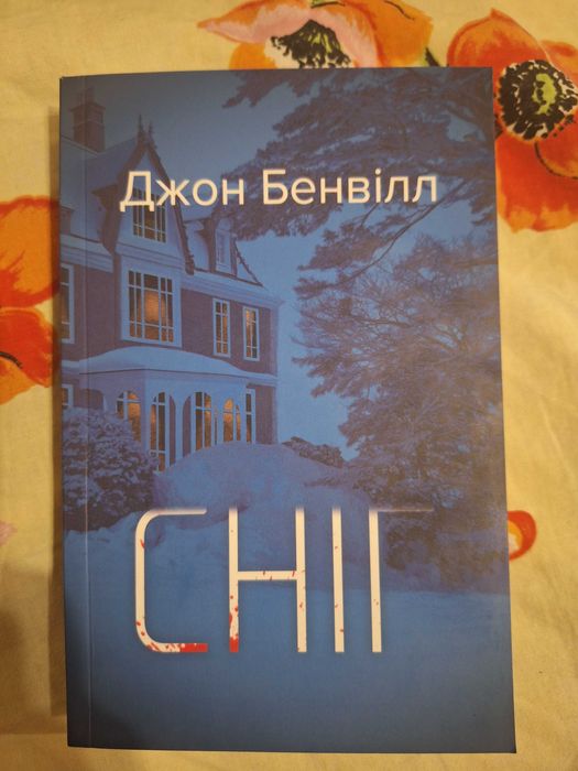 Джон Бенвілл Сніг, трилер, детектив