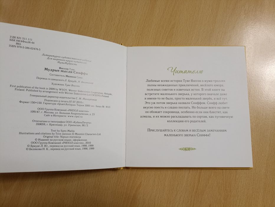 Книжка "Мудрые мысли Сниффа" Туве Янсон