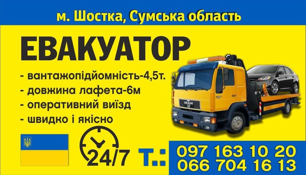 Евакуатор Шостка Батурин,Вертіївка, Ніжин, Шостка+380971631020