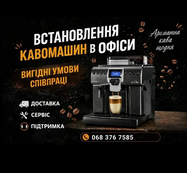 Кавомашина. Оренда в офіс. Кофемашина. Аренда офис магазин
