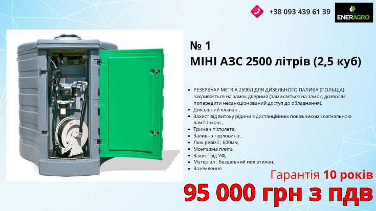 Міні азс 2,5 куб, резервуар 2500 літрів для палива, ємність дизель
