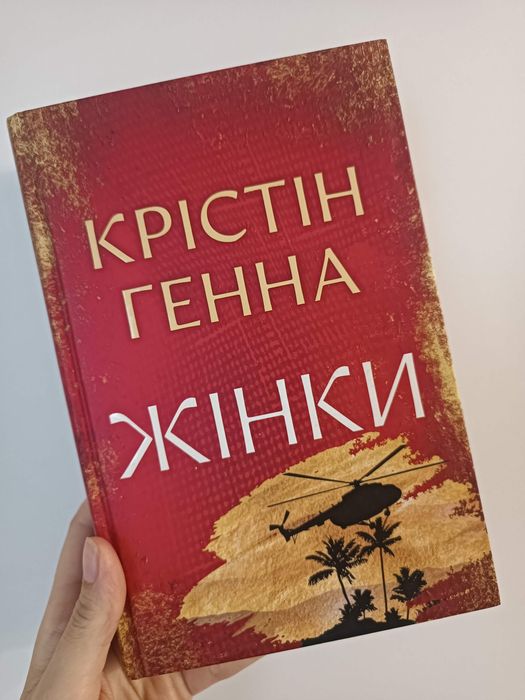 Книга Крістін Генна "Жінки"