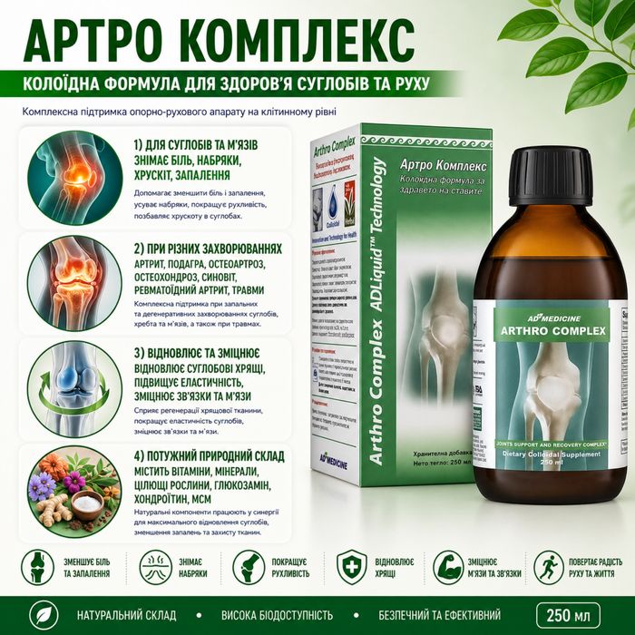 Артро Комплекс коллоид (для суставов , артрит, артроз, остеохондроз)