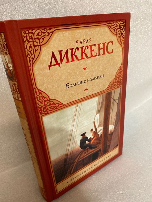 Чарльз Диккенс Большие надежды