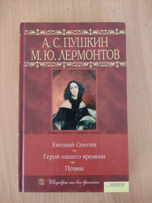 А.С. Пушкин. Евгений Онегин, М. Ю. Лермонтов. Герой нашого часу, Поеми